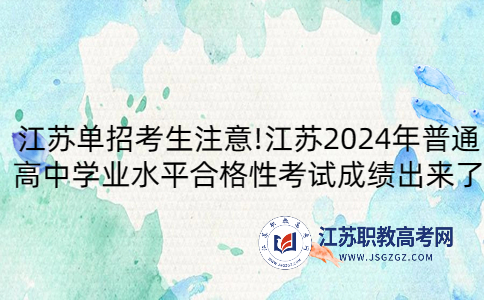 江苏单招考生注意!江苏2024年普通高中学业水平合格性考试成绩出来了