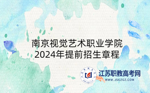 南京视觉艺术职业学院2024年提前招生章程