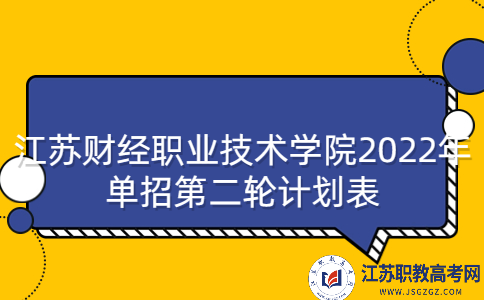 江苏财经职业技术学院2022年单招第二轮计划