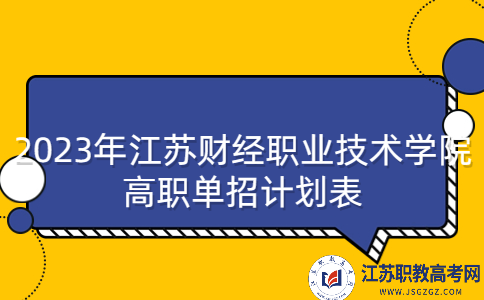 2023年江苏财经职业技术学院高职单招计划