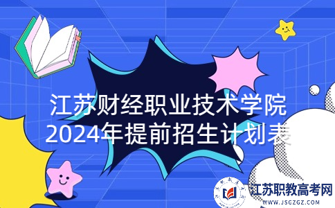 江苏财经职业技术学院2024年提前招生计划表
