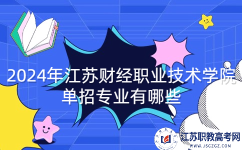 2024年江苏财经职业技术学院单招专业