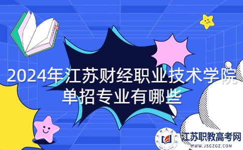 2024年江苏财经职业技术学院单招专业有哪些