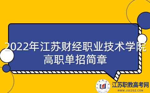 2022年江苏财经职业技术学院高职单招简章