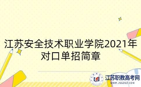 江苏安全技术职业学院2021年对口单招简章(含中职注册)