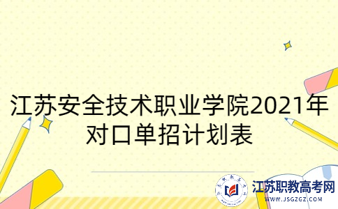 江苏安全技术职业学院2021年对口单招计划表