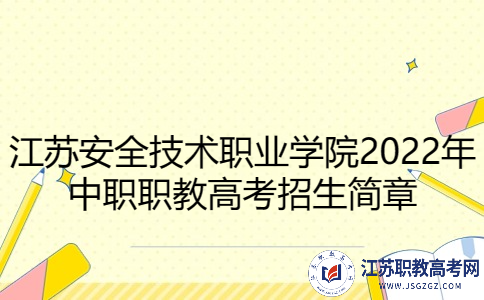 江苏安全技术职业学院2022年中职职教高考招生简章