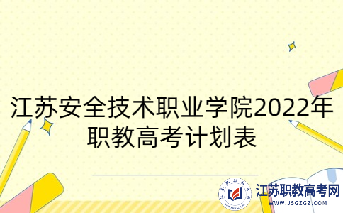 江苏安全技术职业学院2022年职教高考计划表