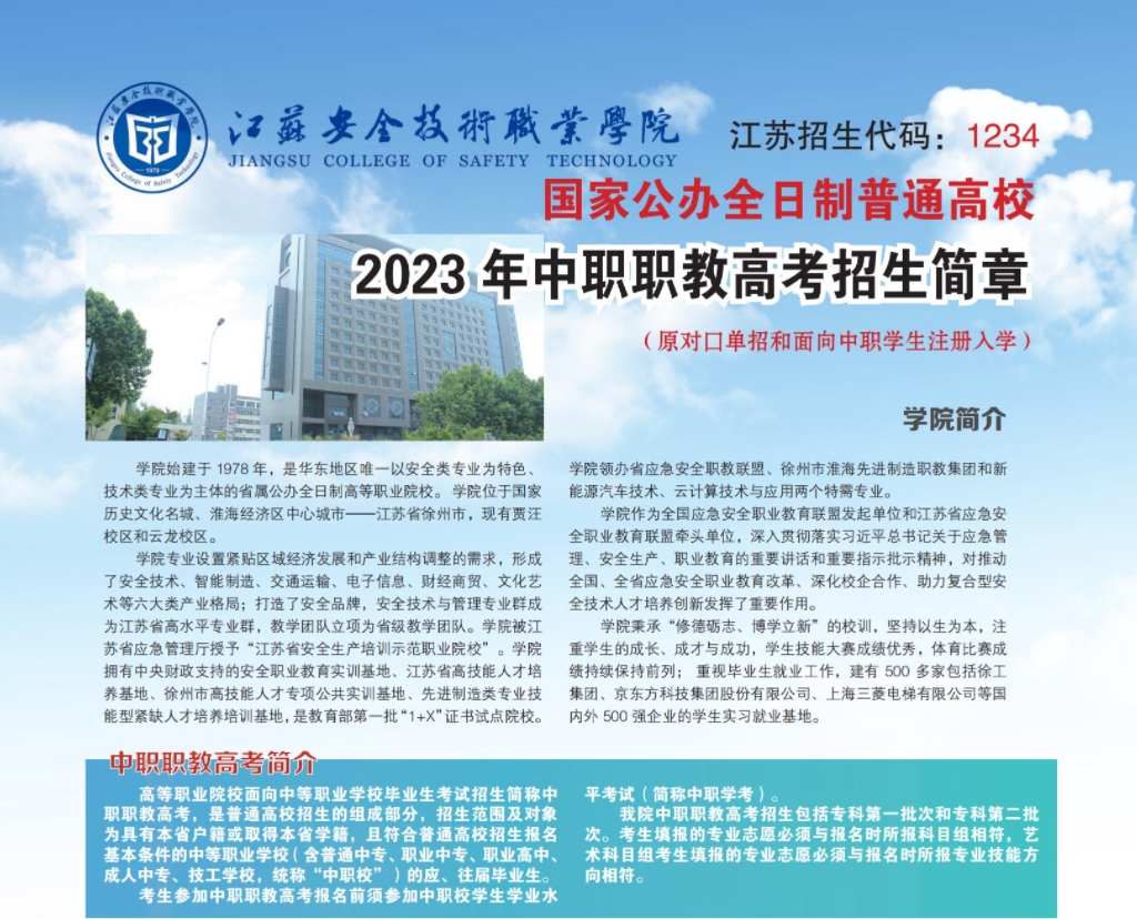 2023年江苏安全技术职业学院中职职教高考招生简章