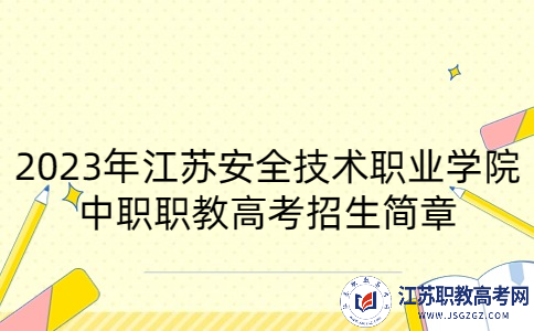 2023年江苏安全技术职业学院中职职教高考招生简章