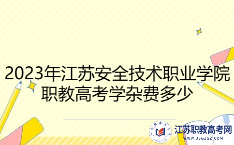 2023年江苏安全技术职业学院职教高考学杂费