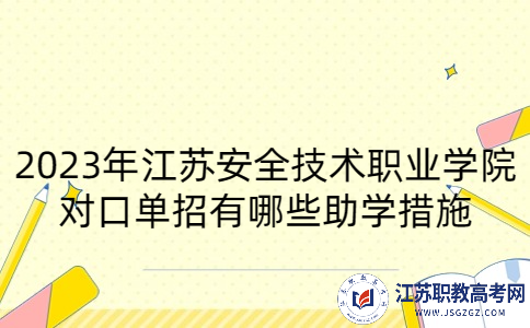 2023年江苏安全技术职业学院对口单招有哪些助学措施