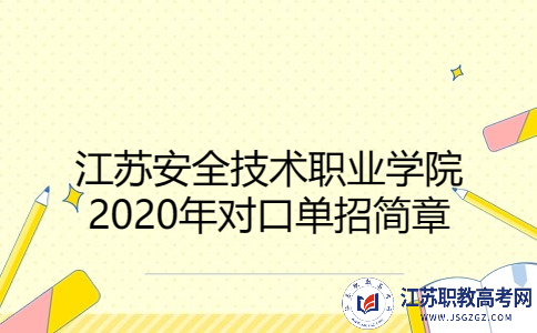 江苏安全技术职业学院2020年对口单招简章