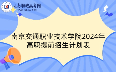 南京交通职业技术学院2024年高职提前招生计划表