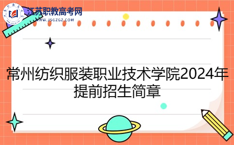 常州纺织服装职业技术学院2024年提前招生简章