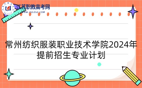常州纺织服装职业技术学院2024年提前招生专业计划