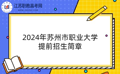 2024年苏州市职业大学提前招生简章