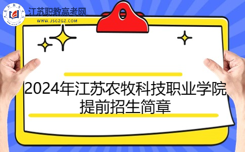 2024年江苏农牧科技职业学院提前招生简章