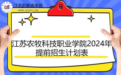 江苏农牧科技职业学院2024年提前招生计划表