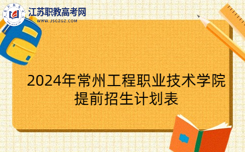 2024年常州工程职业技术学院提前招生计划表