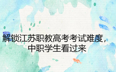 江苏职教高考考试难度