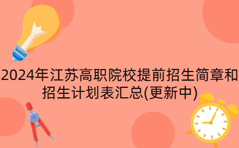 2024年江苏高职院校提前招生简章和招生计划表汇总(更新中)