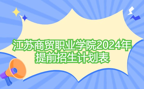 江苏商贸职业学院2024年提前招生计划