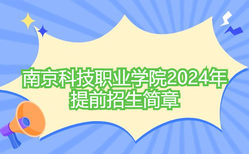 南京科技职业学院2024年提前招生简章
