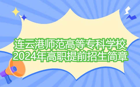 连云港师范高等专科学校2024年高职提前招生简章