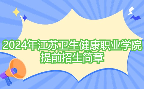 2024年江苏卫生健康职业学院提前招生简章