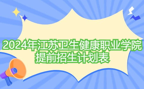 2024年江苏卫生健康职业学院提前招生计划表