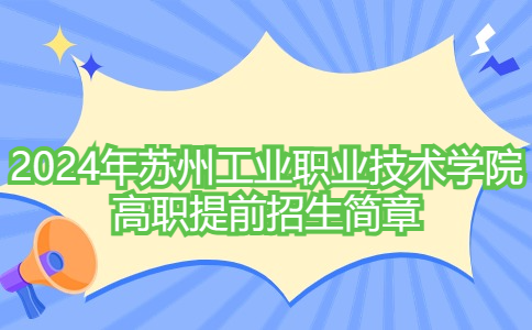 2024年苏州工业职业技术学院高职提前招生简章