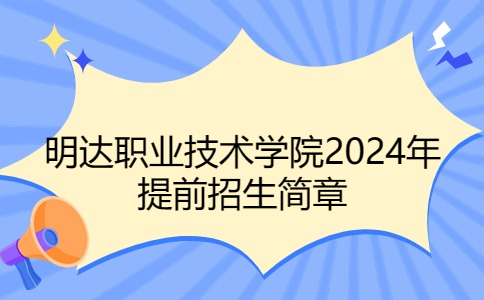 明达职业技术学院2024年提前招生简章