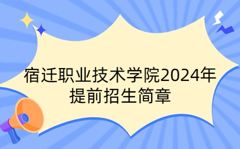 宿迁职业技术学院2024年提前招生简章