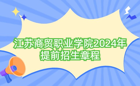 江苏商贸职业学院2024年提前招生章程