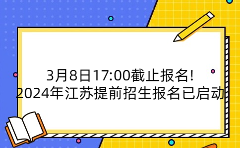 江苏提前招生报名