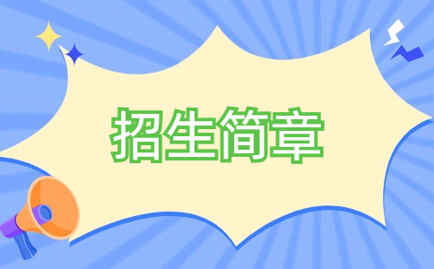 泰州职业技术学院2024年提前招生章程