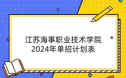 江苏海事职业技术学院2024年单招计划