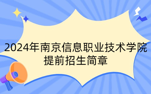 2024年南京信息职业技术学院提前招生简章