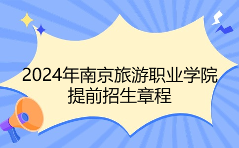 2024年南京旅游职业学院提前招生章程