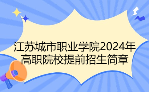 江苏城市职业学院2024年高职院校提前招生简章