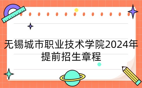 无锡城市职业技术学院2024年提前招生章程