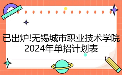 无锡城市职业技术学院2024年单招计划
