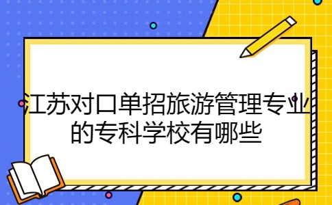 江苏对口单招学校