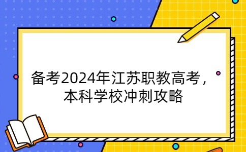 备考2024年江苏职教高考，本科学校冲刺攻略