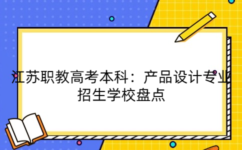 江苏职教高考本科学校