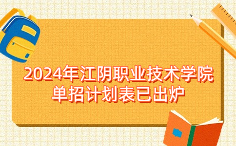 2024年江阴职业技术学院单招计划