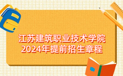 江苏建筑职业技术学院2024年提前招生章程