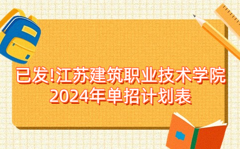 江苏建筑职业技术学院2024年单招计划