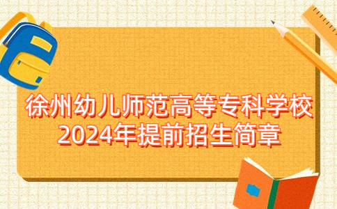 徐州幼儿师范高等专科学校2024年提前招生简章